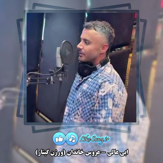 دانلود آهنگ ابی عالی عروس خاندان (ورژن گیتار)